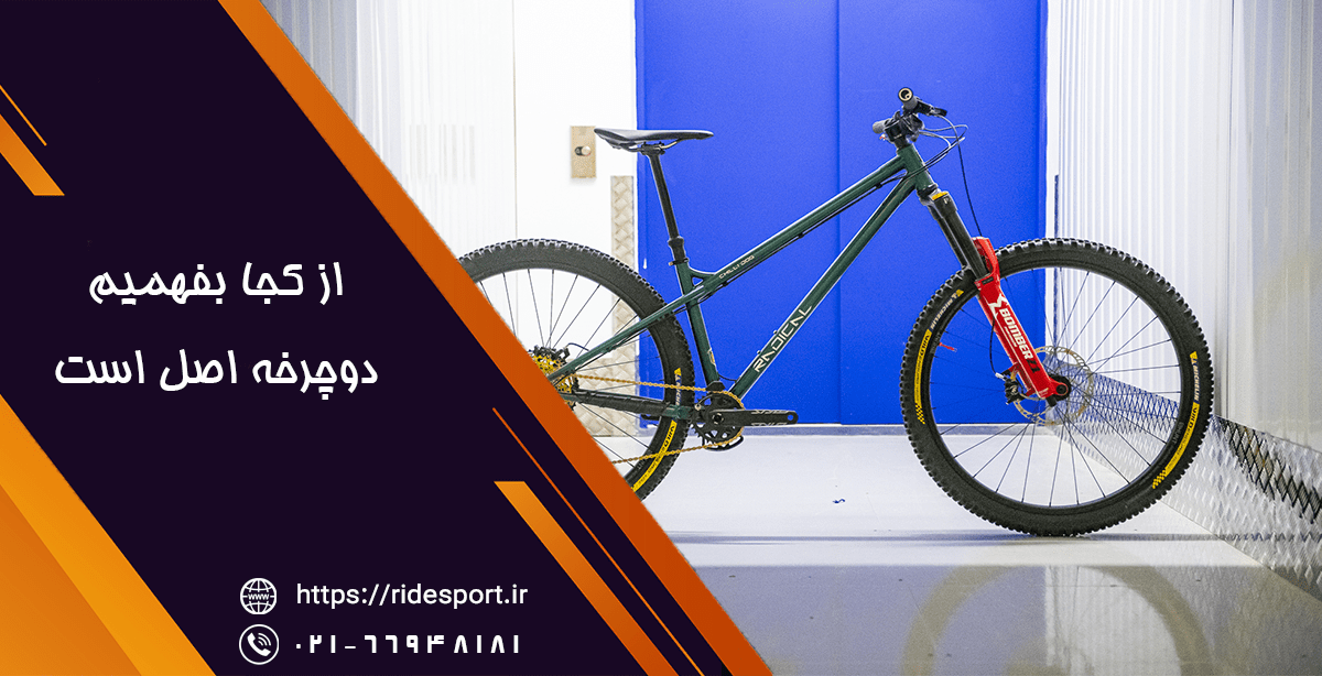 از کجا بفهمیم دوچرخه اصلی است
