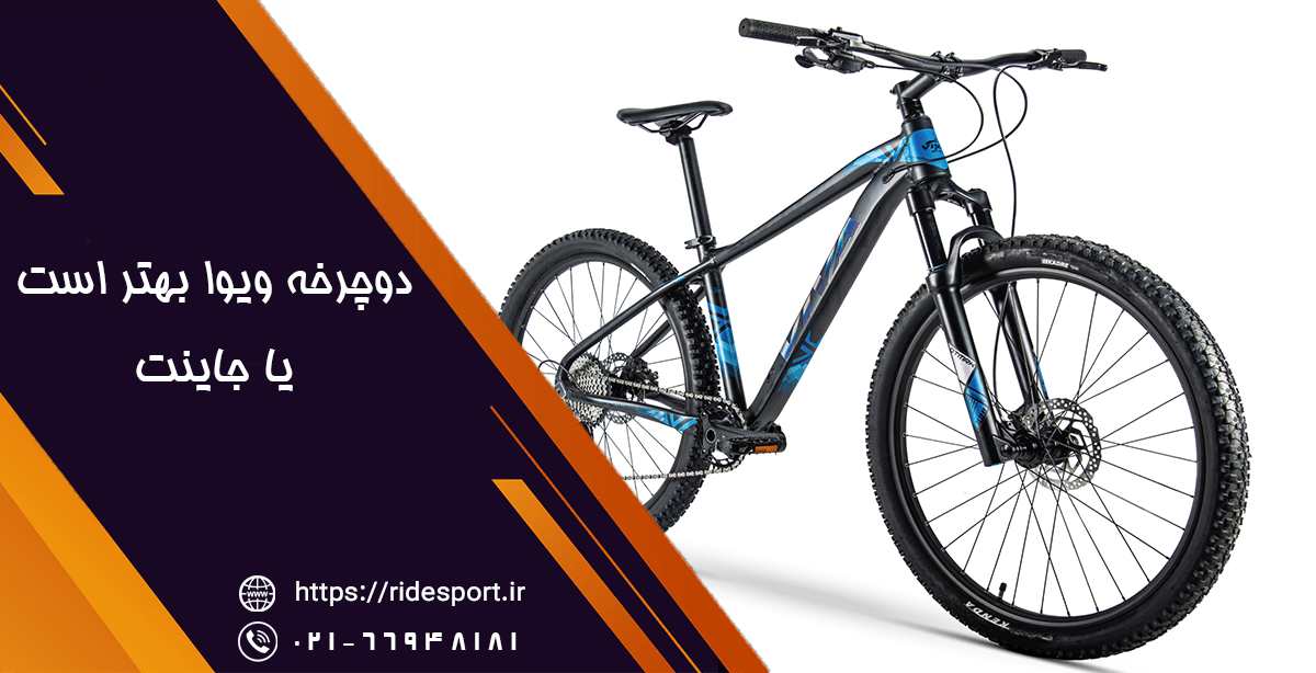دوچرخه ویوا بهتر است یا جاینت