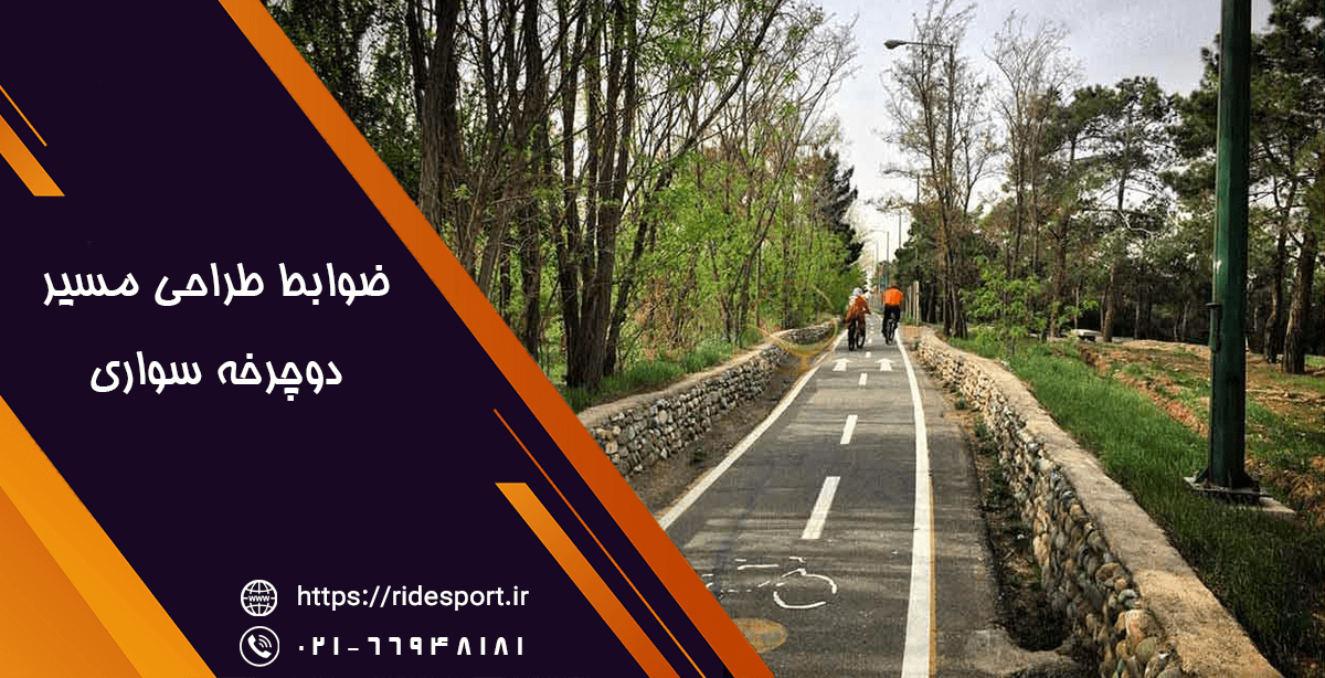 ضوابط طراحی مسیر دوچرخه سواری