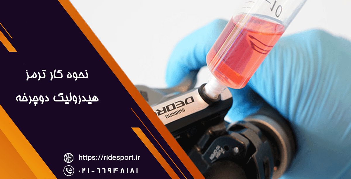 نحوه کار ترمز هیدرولیک دوچرخه