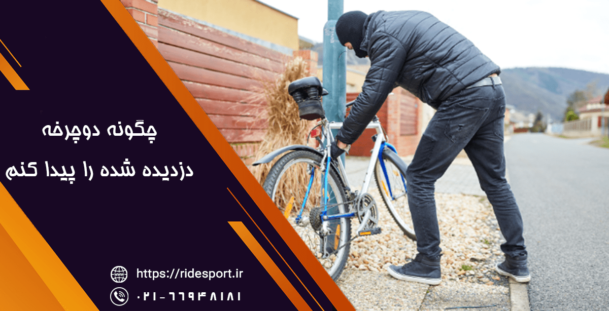 چگونه دوچرخه دزدیده شده را پیدا کنم