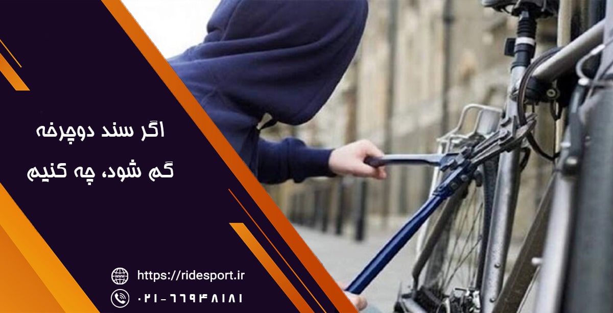 اگر سند دوچرخه گم شود چه کنیم
