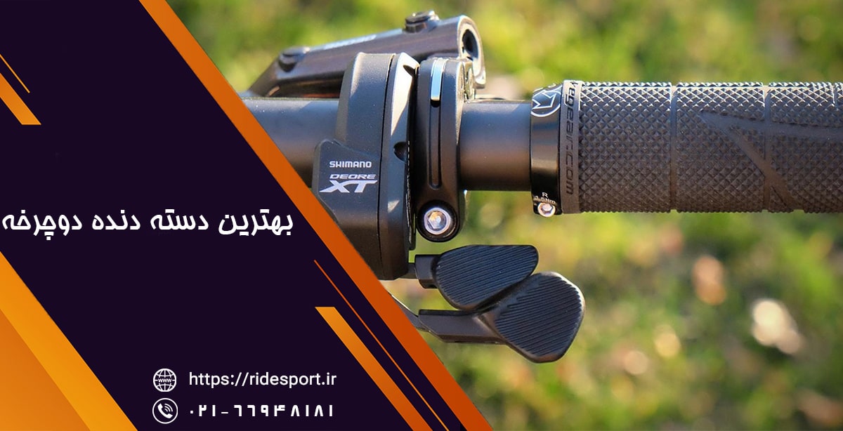 بهترین دسته دنده دوچرخه