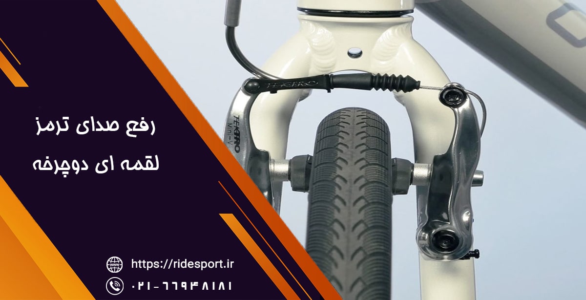 رفع صدای ترمز لقمه ای دوچرخه