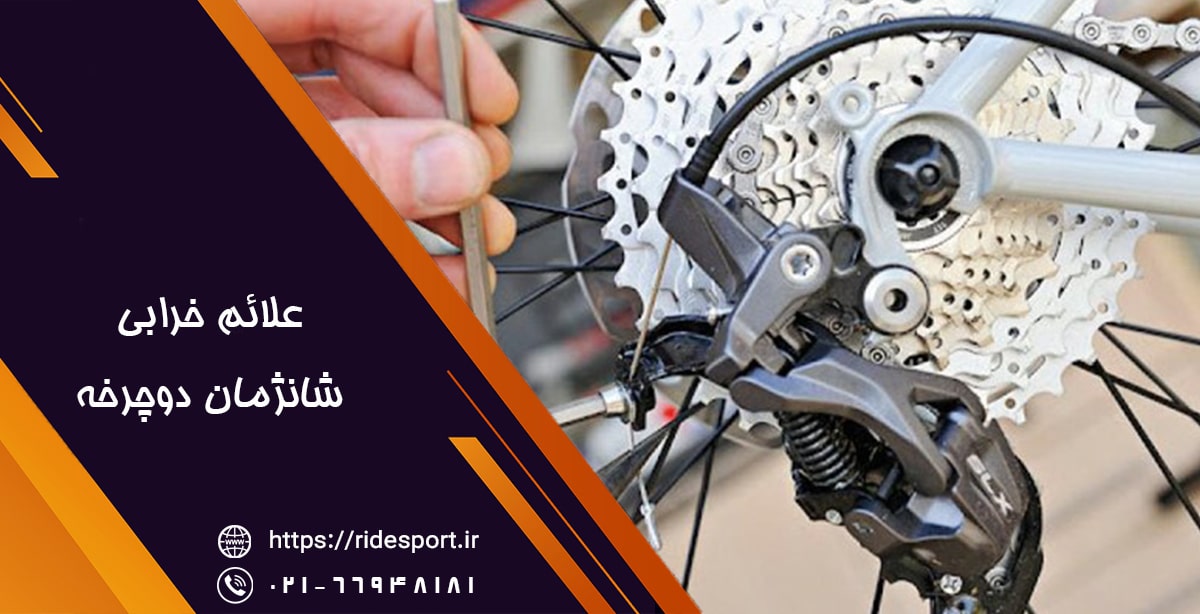 علائم خرابی شانژمان دوچرخه