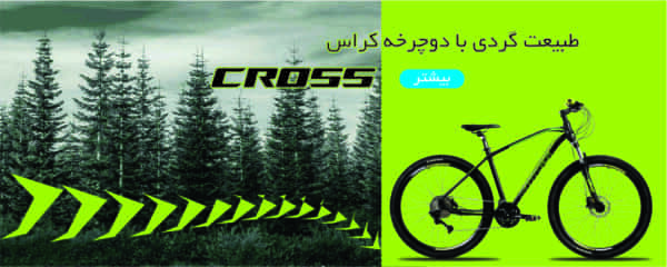 cross-banner سرای لوازم ورزشی دوچرخه کراس