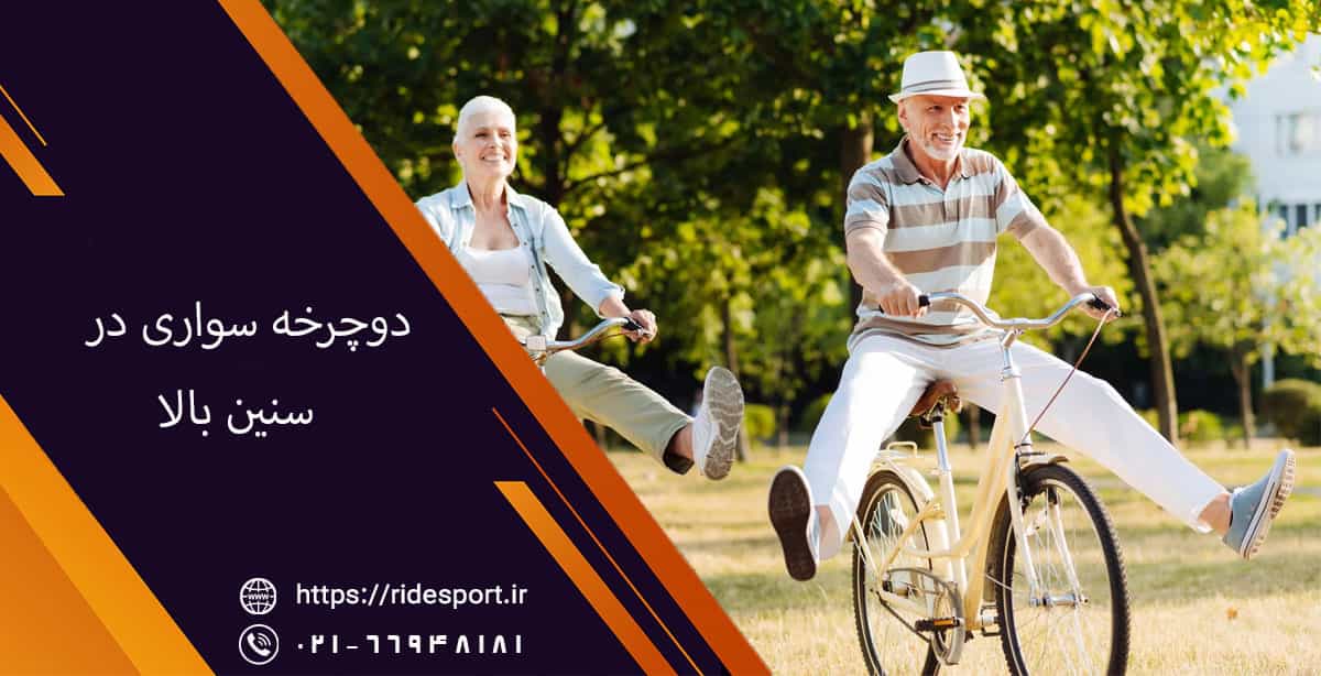 دوچرخه سواری در سنین بالا