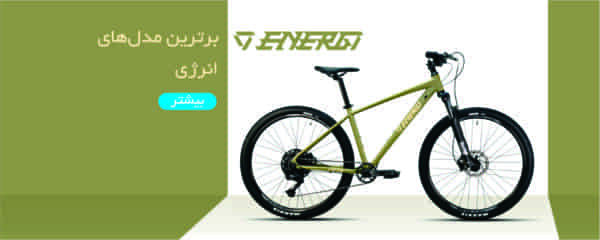 energy-bicycle قیمت دوچرخه انرژی