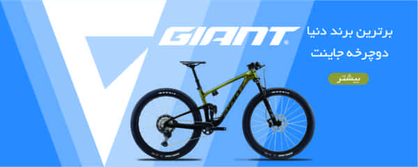 giant-bicycle سرای لوازم ورزشی دوچرخه