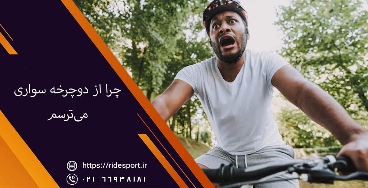 چرا از دوچرخه سواری می‌ترسم