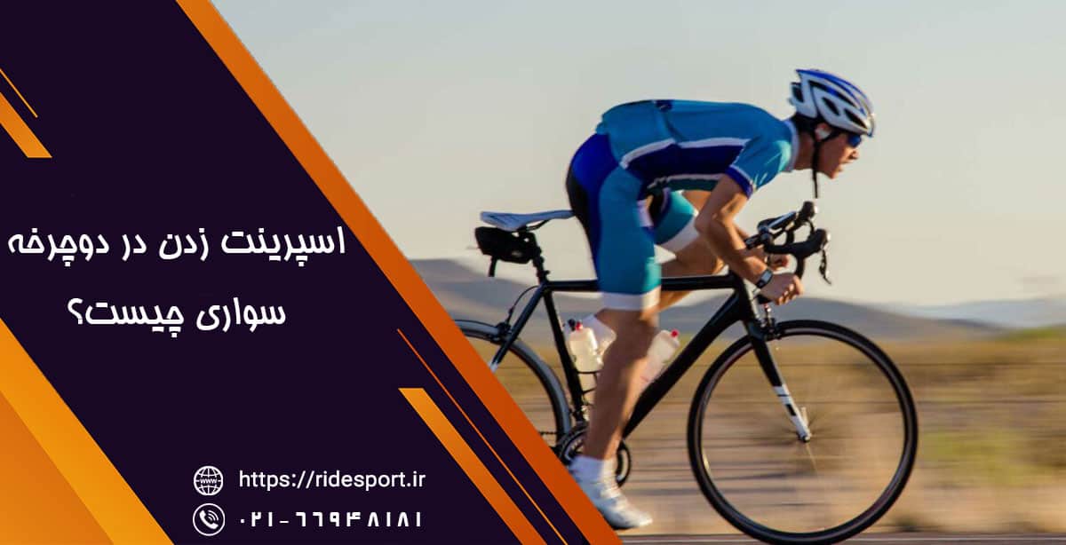 اسپرینت زدن در دوچرخه سواری چیست