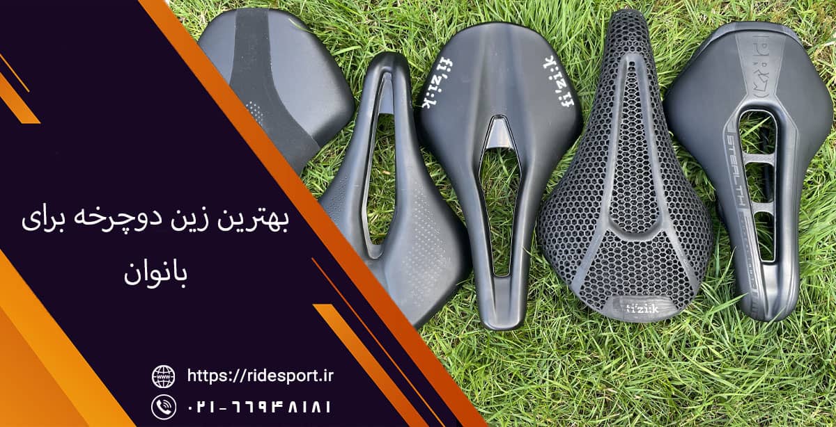 بهترین زین دوچرخه برای بانوان