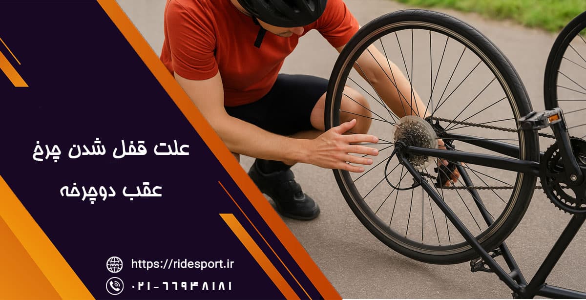 علت قفل شدن چرخ عقب دوچرخه