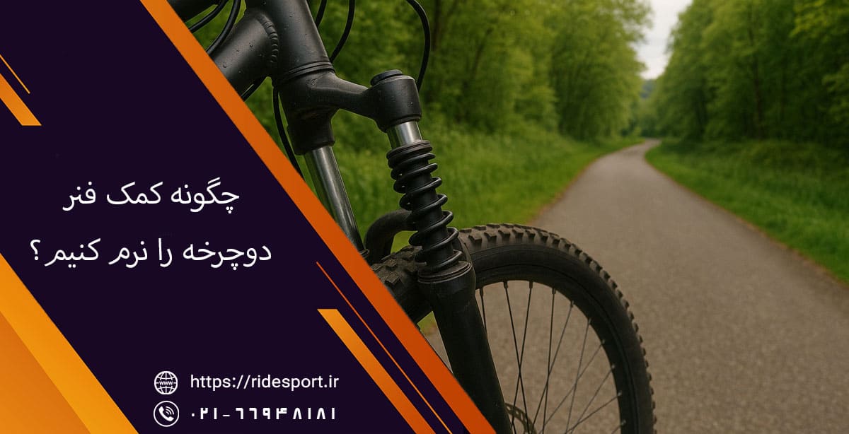 چگونه کمک فنر دوچرخه را نرم کنیم