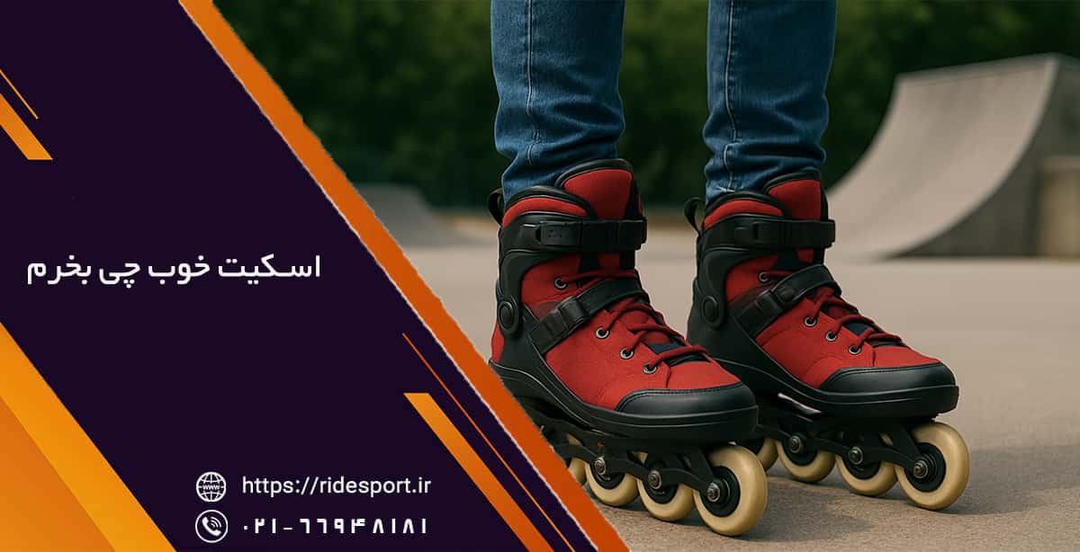 اسکیت خوب چی بخرم