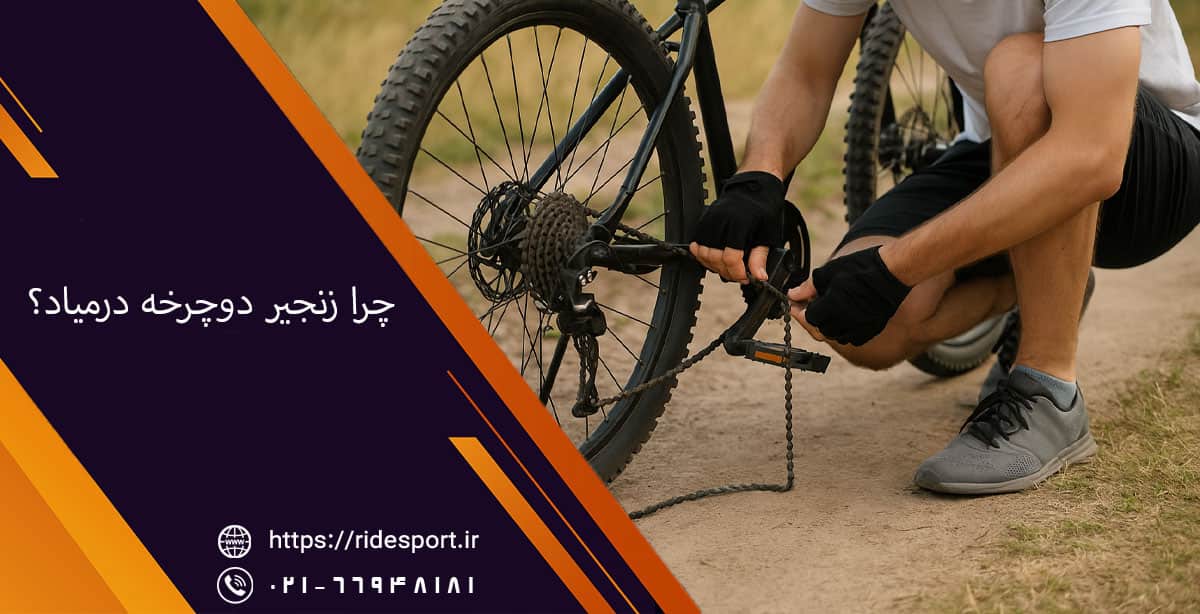 چرا زنجیر دوچرخه درمیاد