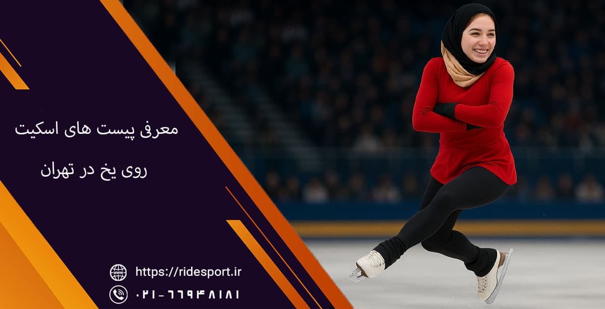 پیست های اسکیت روی یخ در تهران