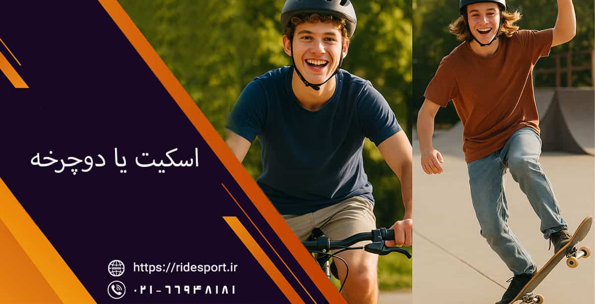 اسکیت یا دوچرخه