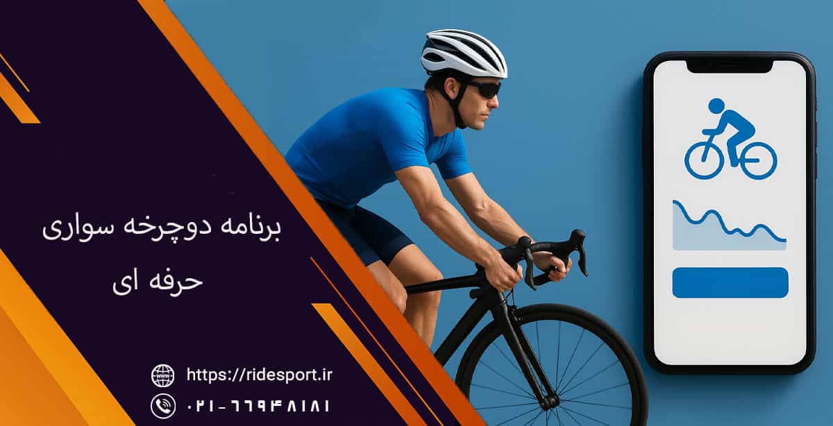 برنامه دوچرخه سواری حرفه ای