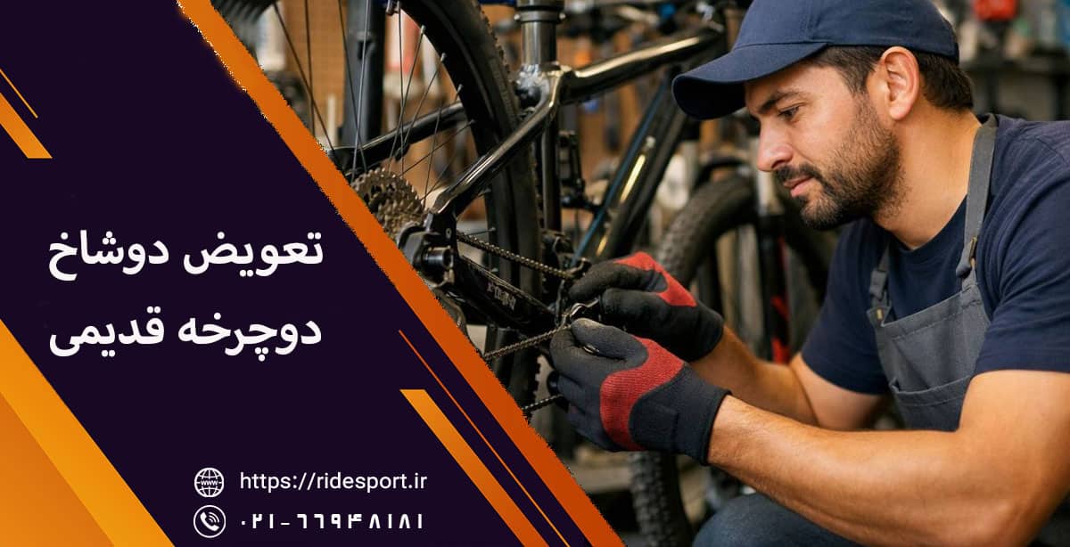 تعویض دوشاخ دوچرخه قدیمی