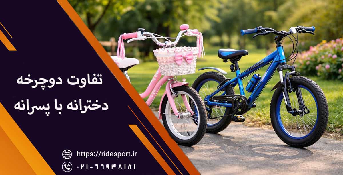 تفاوت دوچرخه دخترانه با پسرانه
